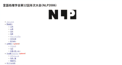 Desktop Screenshot of nlp2006.anlp.jp